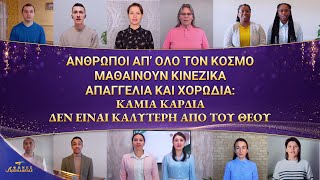 Άνθρωποι απ’ όλο τον κόσμο μαθαίνουν Κινέζικα | Απαγγελία και Χορωδία: Καμία καρδιά δεν είναι καλύτερη από του Θεού