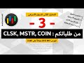 طلبات المشاهدين ثلاثة أسهم دفعة واحدة 2024 07 12
