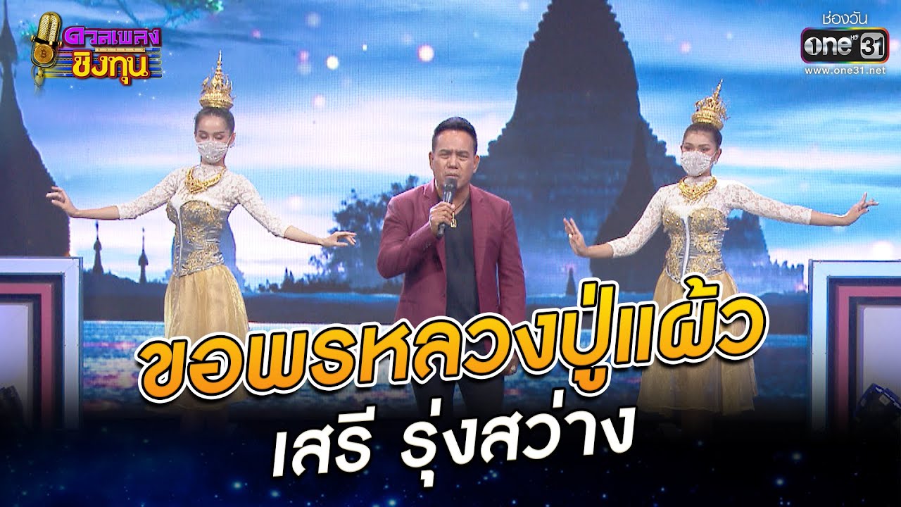 ขอพรหลวงปู่แผ้ว - เสรี รุ่งสว่าง | ดวลเพลงชิงทุน EP.956 | 26 พ.ค. 65 | one31