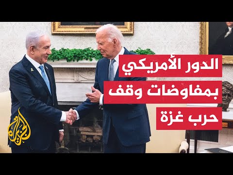 مراسلة الجزيرة ترصد الدور الأمريكي في جولة المفاوضات الجارية بشأن وقف حرب غزة
