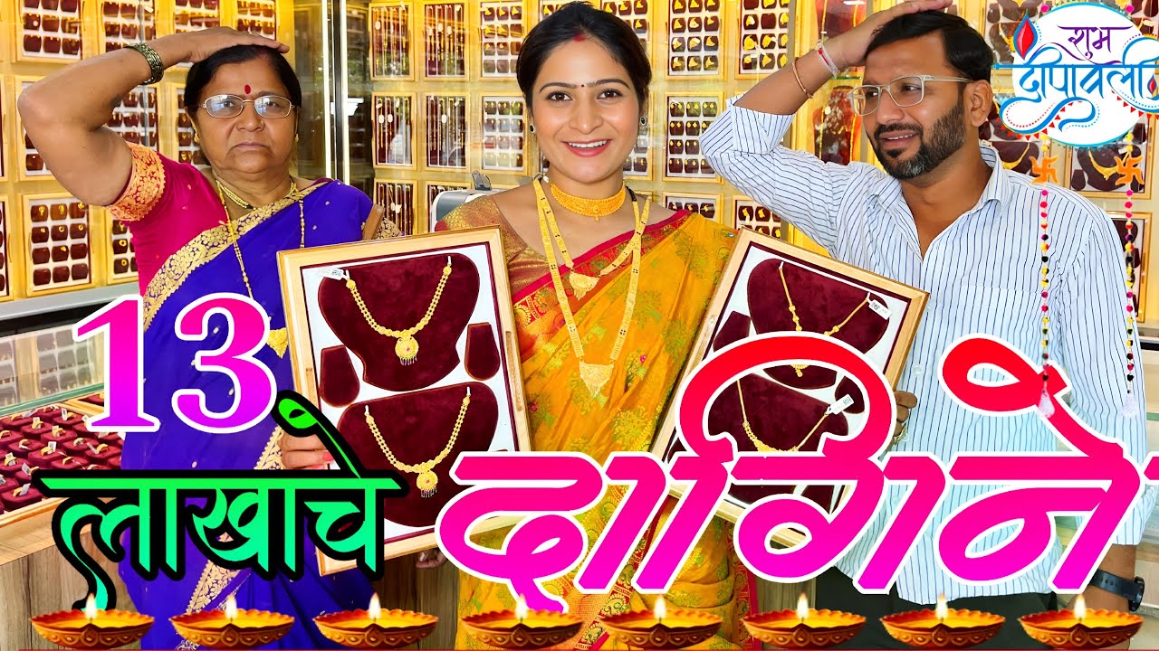 धनतेरस ला केलं 13 लाखाचं सोनं | सासूबाई ढसा-ढसा रडल्या | 😭 | Dhanteras Special |