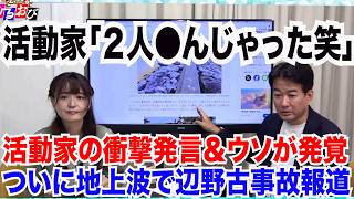 【人間失格】辺野古活動家が笑いながら「２人●んじゃった」衝撃発言＆ウソが明るみに／ついに地上波でも辺野古事故追及で活動家詰み　5/14【玄ちゃんひるおび】柳ヶ瀬裕文×佐波優子