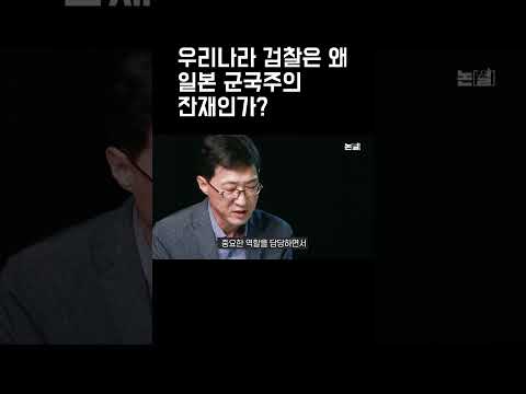 우리나라 검찰은 왜 일본 군국주의 잔재인가?