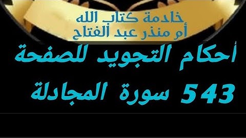 @tajweedkoraan أحكام التجويد للصفحة 543 من سورة المجادلة (٧_١١)