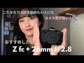 【Z fc + 26mm f/2.8】使ってみた感想と作例