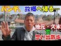 市営久末団地～久末小学校まで・・・パンチさんが少年時代の思い出と共に、地元・久末をブラブラ散歩！！@dynamite7118