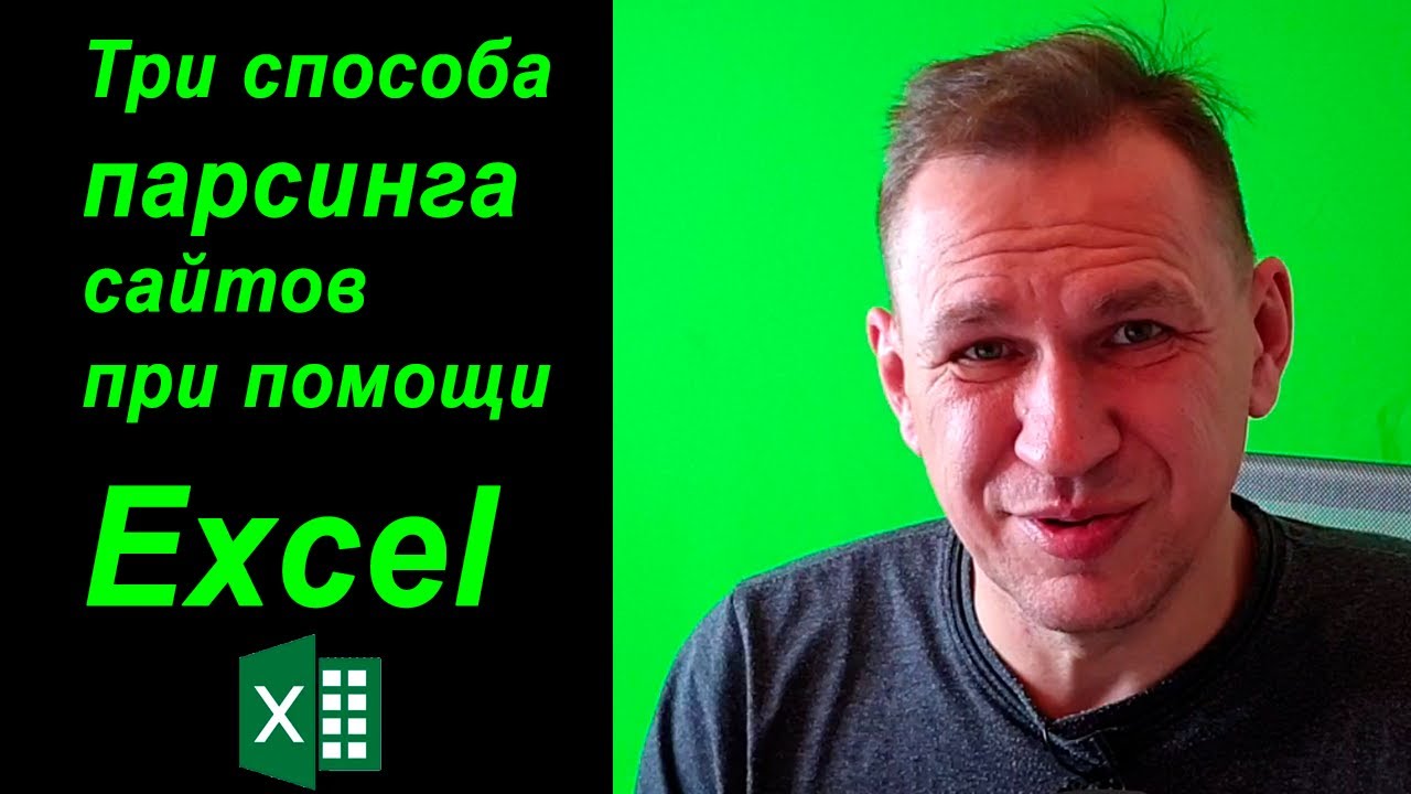 Парсинг сайта в эксель