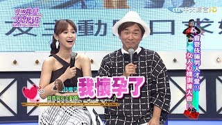 【完整版】會耍伎倆男人才愛　女人心機訓練大會2017.05.25小明星大跟班