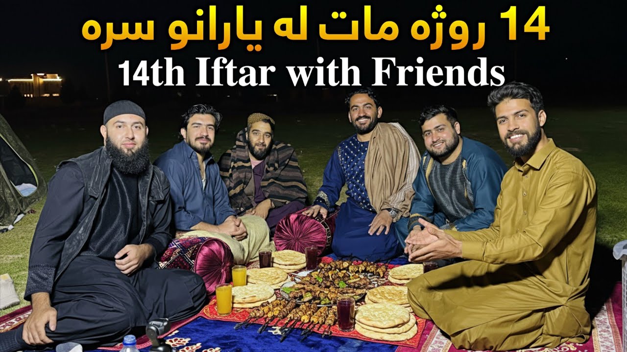 افغانستان کې ۱۴ روژه مات 14th Iftar in Afghanistan 
