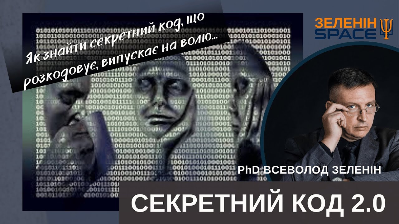 секретний код 2.0 - YouTube