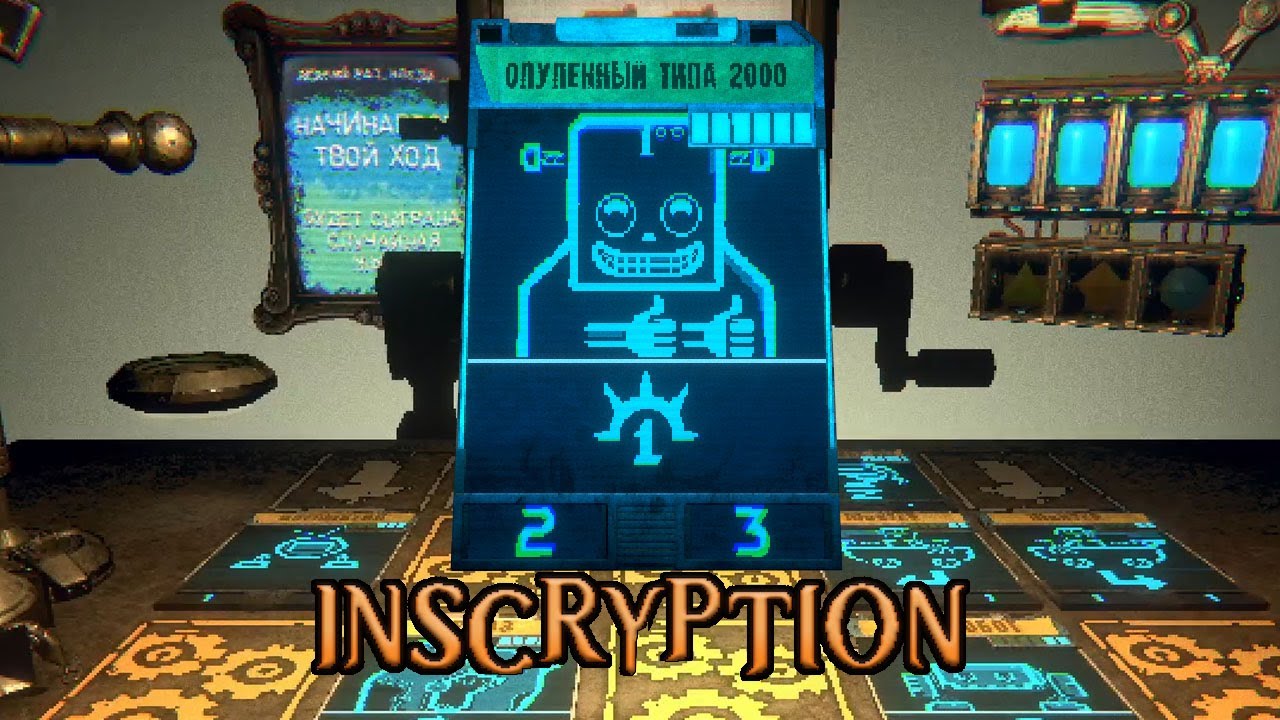 ОПУПЕННЫЙ ТИП | Inscryption | ПРОХОЖДЕНИЕ #13 - YouTube