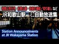 ＪＲ和歌山駅　自動放送集　JR Wakayama Station Announcements Collection