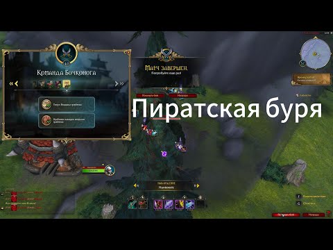 Видео: Пиратская буря. «Plunderstorm»