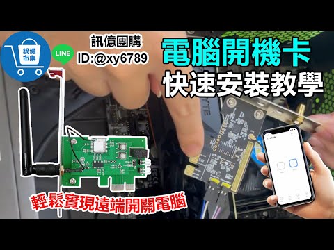 【訊億市集】電腦遠端開機卡 易微聯ewelink | 03-2751300 | 組裝 教學 介紹 APP開關機PCIE PCI-E