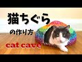 しっかりとした猫ちぐらの作り方