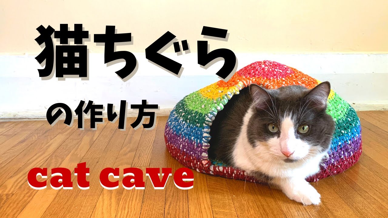 ハンドメイドで猫ちぐら① 編み始め～底面の編み方 - YouTube