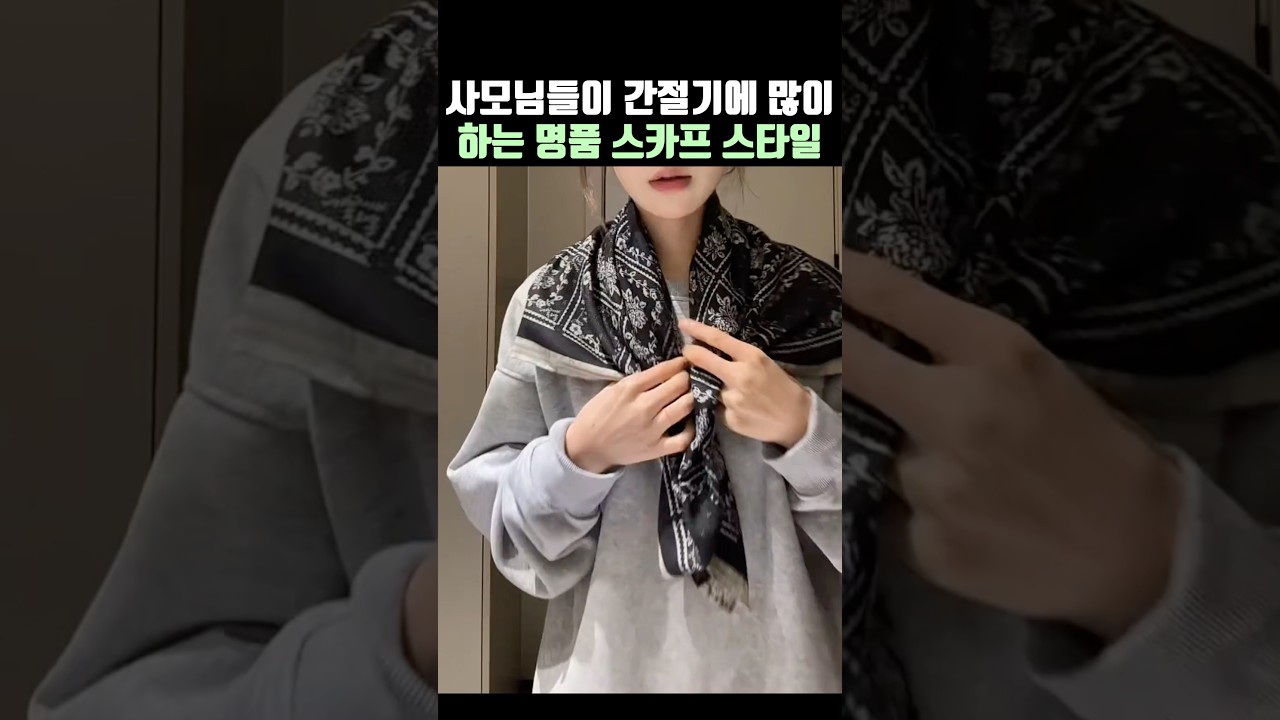 사모님들이 간절기에 많이하는 명품 스카프 스타일✨