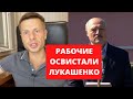 ⚡️ ГОНЧАРЕНКО ОНЛАЙН: ЛУКАШЕНКО ОСВИСТАЛИ РАБОЧИЕ. 9-й ДЕНЬ ПРОТЕСТОВ