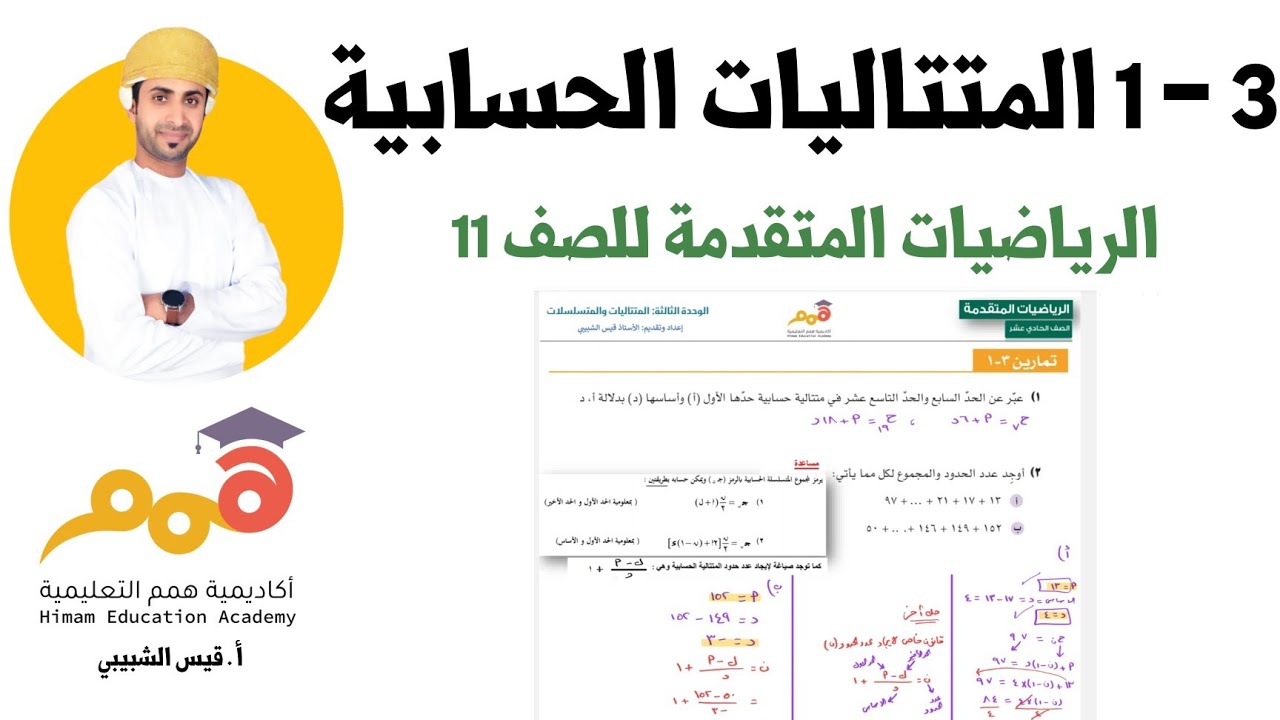 3 - 1- المتتاليات الحسابية ( شرح وحل تمارين الكتاب | الصف 11 متقدم )