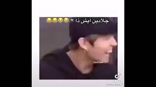 صغيرنا اسد و كبيرنا يهز البلد/جلادين اللهم لا حسد😂😂الارمي يضحكون على الجلادين