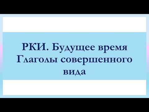 РКИ Будущее время Глаголы совершенного вида Тест Russian Future Tense of the Verb Perfective Verbs