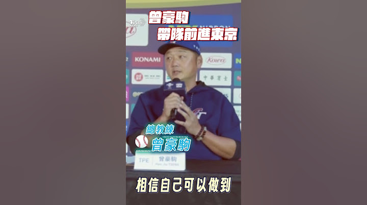 中華隊擊敗古巴「5戰4勝」創歷史　曾豪駒坦言：投手群表現出乎意料！｜TVBS新聞@TVBSNEWS01