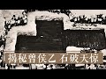 《国宝·发现》揭秘曾侯乙 石破天惊 | 中华国宝