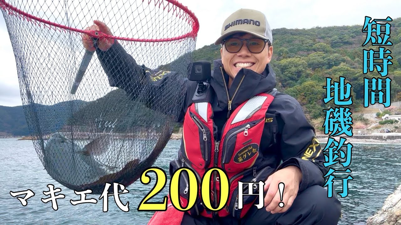 【オキアミ無し】激安マキエで良型グレ！地磯も楽しい！