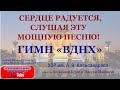 ГИМН "ВДНХ". Поёт Хор им. А. В. Александрова. Сердце радуется, слушая эту МОЩНУЮ ПЕСНЮ!