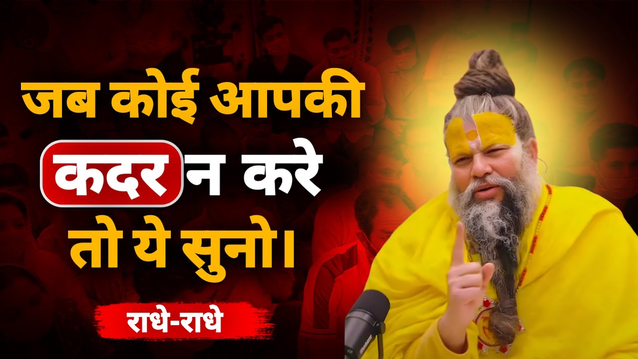 जब कोई आपकी कदर ना करे, तो ये सुनो। Premanand Ji Maharaj Motivational Satsang