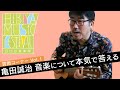 亀田誠治が音楽について何でも答える質問コーナー