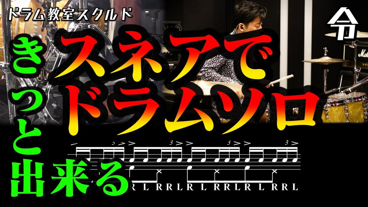 【ドラム講座】スネアでドラムソロ【令】Drum Solo Lesson