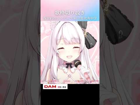 歌枠切り抜き￤仮契約のシンデレラ/私立恵比寿中学 #Shorts #VTuber #歌枠 #切り抜き #仮契約のシンデレラ #私立恵比寿中学