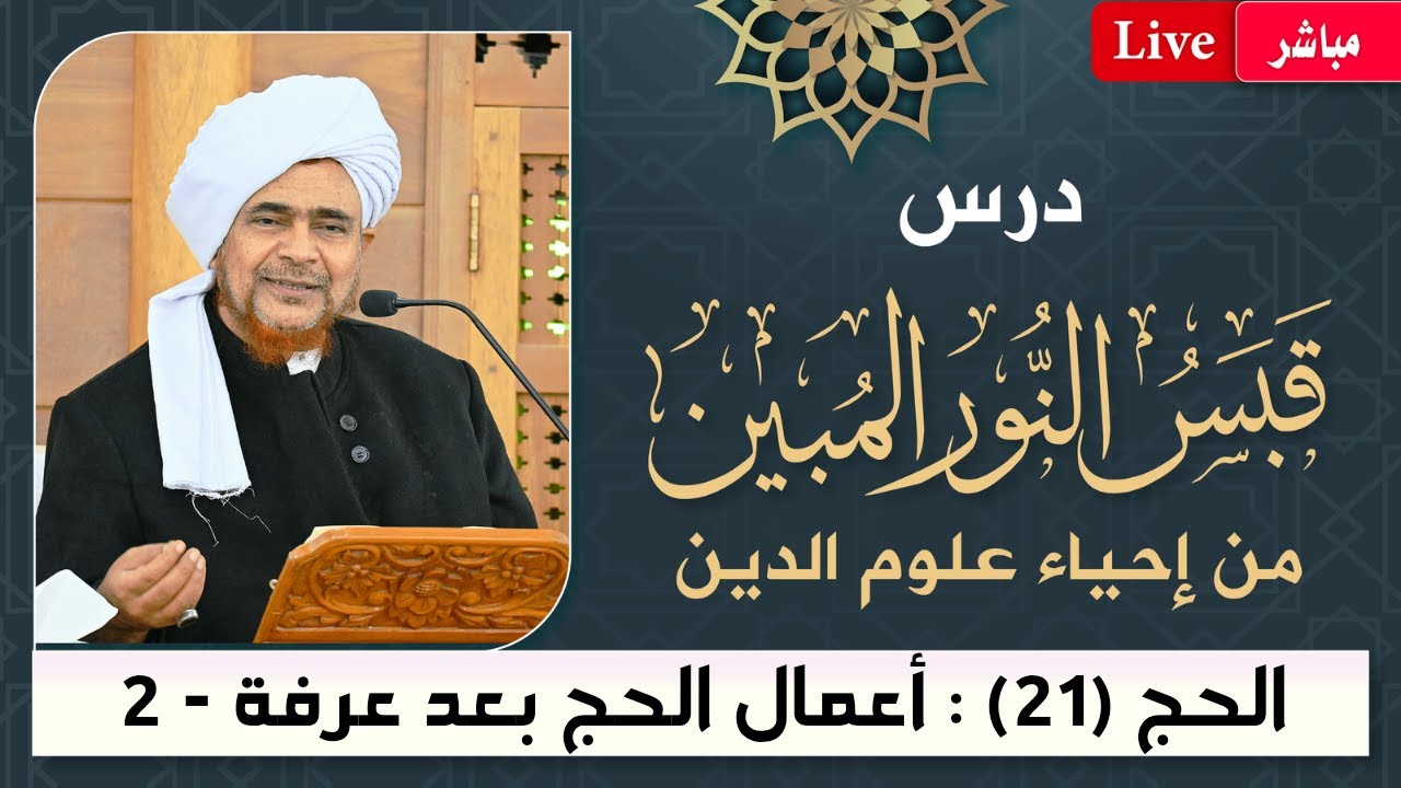 مباشر: قبس النور المبين من إحياء علوم الدين- أسرار 