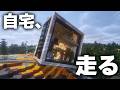 【Minecraft】我が家、走る