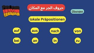 65- تعلم اللغه الالمانيه من الصفر للمبتدئين-تمارين  lokale Präpositionen