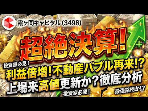 【衝撃】霞ヶ関キャピタル(3498)の決算が異次元！利益200％増で「過去最高益」を更新する驚愕の数字