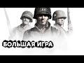 [СТРИМ] Анонс Company of Heroes 3. Играем в Company of Heroes