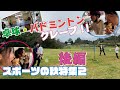 スポーツの秋！特集2！後編～サイクリング、バドミントン、卓球～