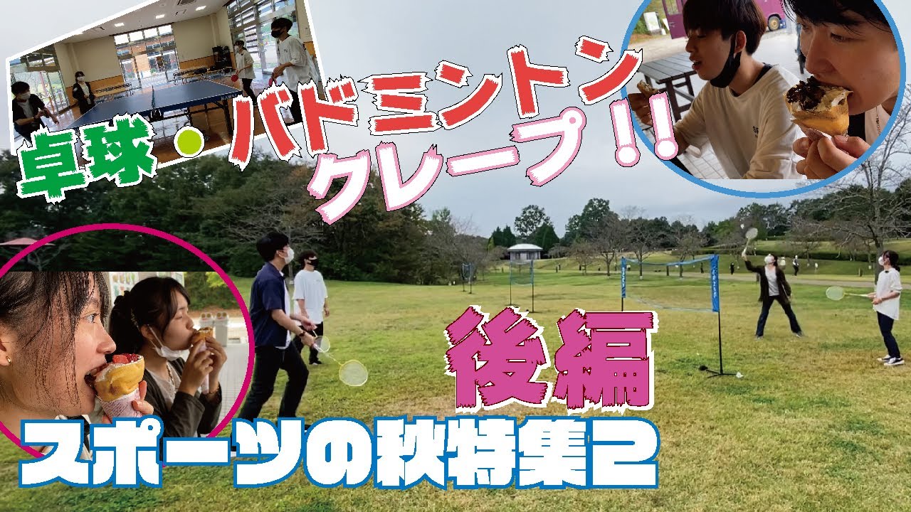 スポーツの秋 特集2 後編 サイクリング バドミントン 卓球 Youtube