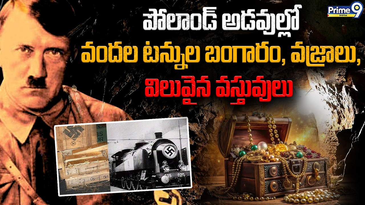 Nazi Gold Train | పోలాండ్ అడవుల్లో వందల టన్నుల బంగారం, వజ్రాలు, విలువైన వస్తువులు | Viral News
