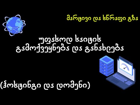 უფასოდ საიტის გამოქვეყნება და განახლება (ჰოსტინგი და დომენი)
