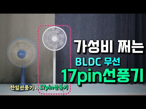 17pin선풍기(무선, BLDC모터) 일주일 사용기!(부제 : 이 가격에 이런? 선풍기는 사지를 못합니다.ㅎ)