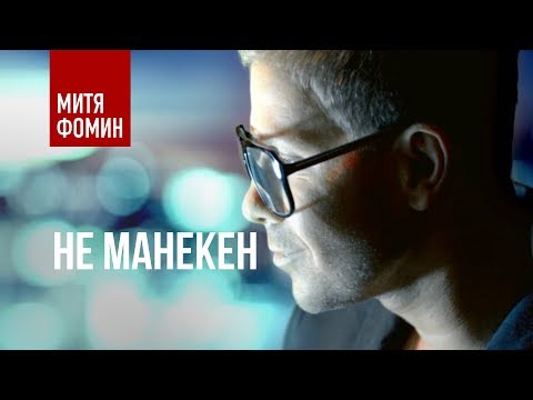 Митя Фомин и Кристина Орса - Не манекен