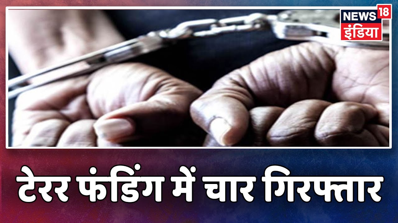 UP के Lakhimpur Kheri में Terror Funding में चार लोग गिरफ्तार hindi news channel live