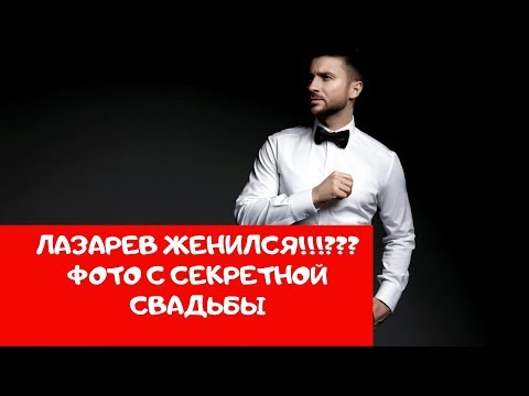 На ком женился лазарев сергей фото свадьба