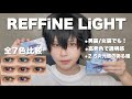 透明感強めの2.5次元目になれる!?レフィネライト全7色ガチ比較徹底レビュー【カラコン】
