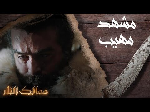 ممالك النار مشهد مهيب