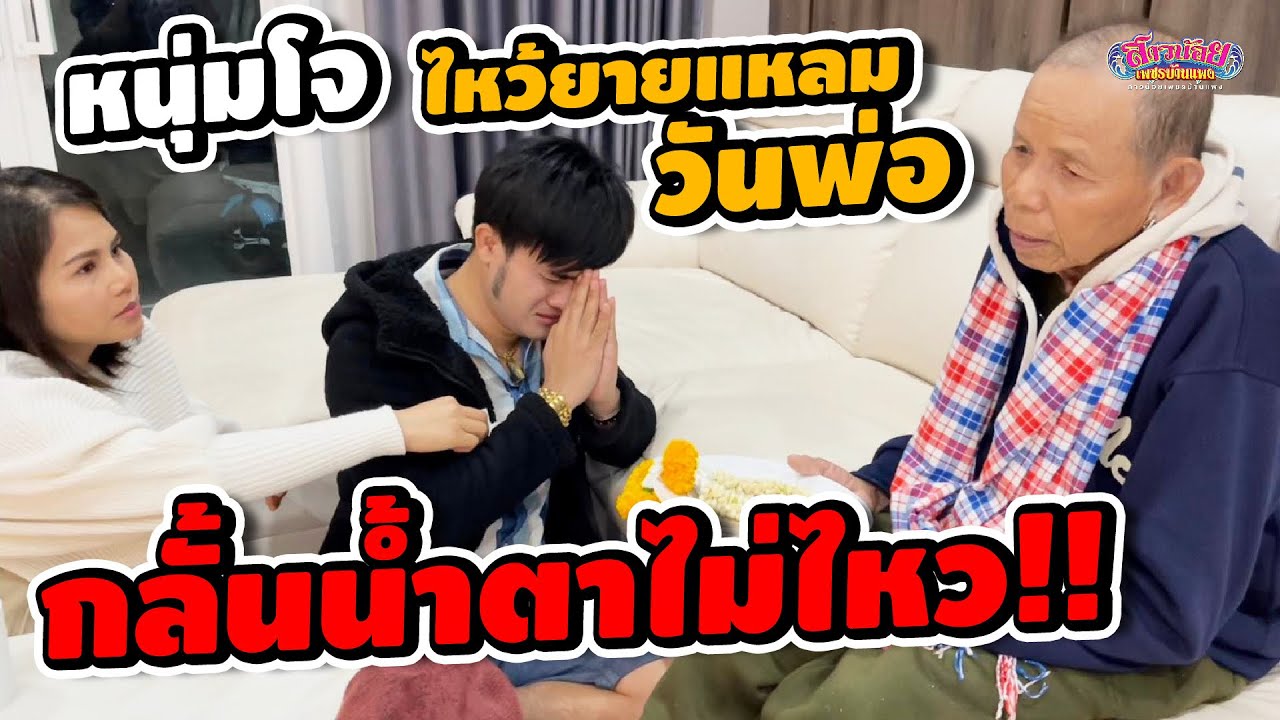 หนุ่มโจกลั้นน้ำตาไม่ไหว เมื่อยายแหลมพูดคำนี้!!! วันพ่อไม่มีพ่อปีแรก …