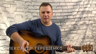 А. Терещенко - Гордо Мы Расправим Плечи